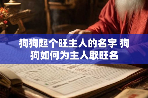 狗狗起个旺主人的名字 狗狗如何为主人取旺名