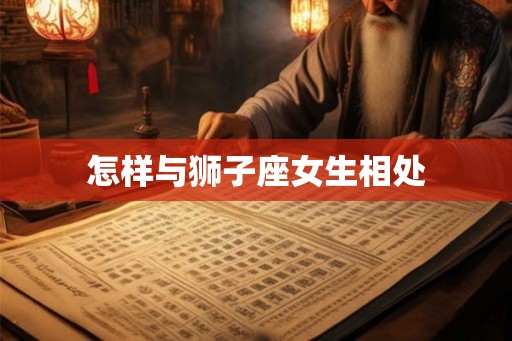 怎样与狮子座女生相处