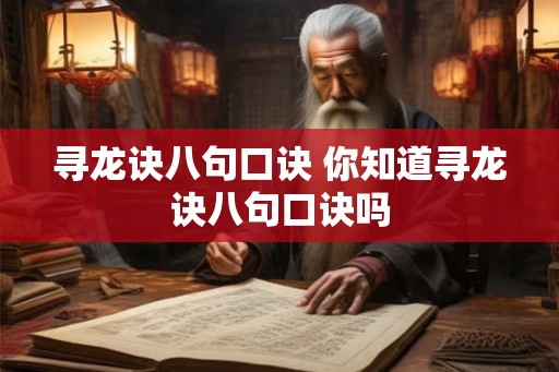 寻龙诀八句口诀 你知道寻龙诀八句口诀吗
