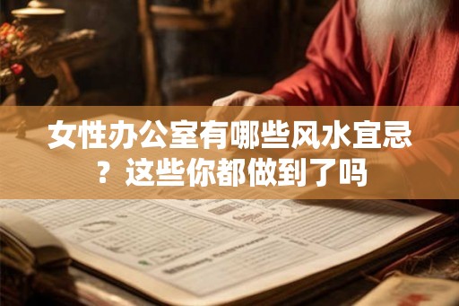 女性办公室有哪些风水宜忌？这些你都做到了吗