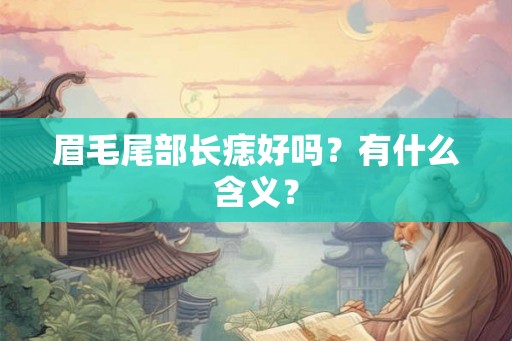 眉毛尾部长痣好吗？有什么含义？