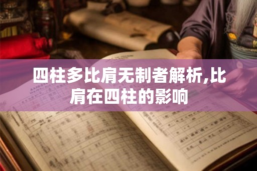 四柱多比肩无制者解析,比肩在四柱的影响