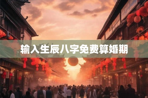 输入生辰八字免费算婚期