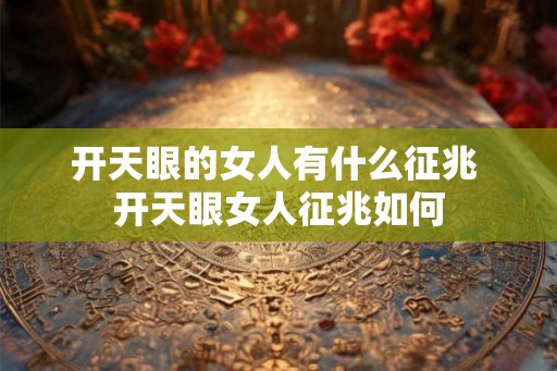 开天眼的女人有什么征兆 开天眼女人征兆如何