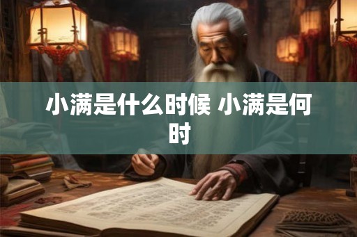 小满是什么时候 小满是何时