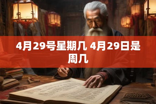 4月29号星期几 4月29日是周几