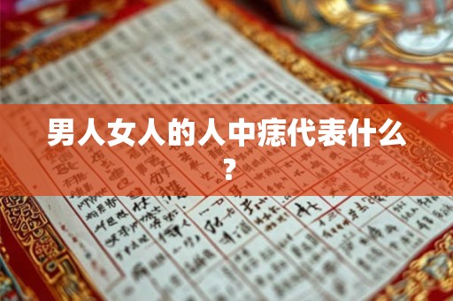 男人女人的人中痣代表什么？