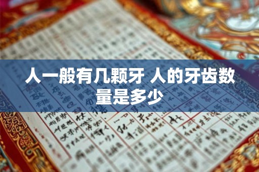 人一般有几颗牙 人的牙齿数量是多少
