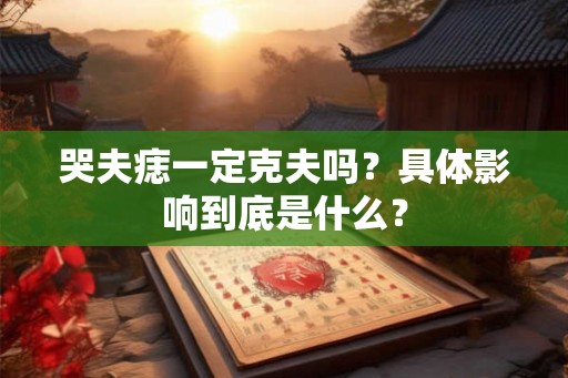 哭夫痣一定克夫吗？具体影响到底是什么？