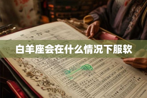 白羊座会在什么情况下服软