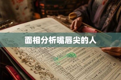 面相分析嘴唇尖的人