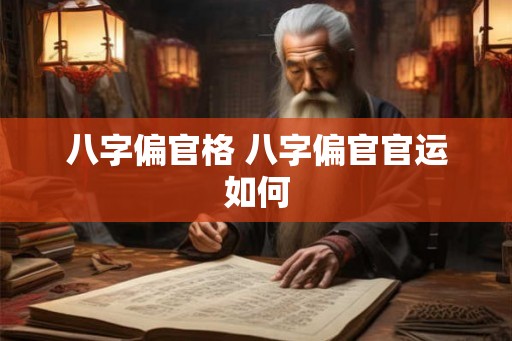 八字偏官格 八字偏官官运如何