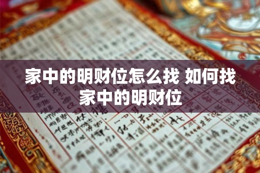 家中的明财位怎么找 如何找家中的明财位