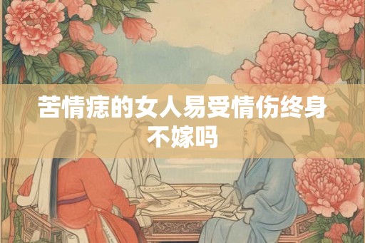 苦情痣的女人易受情伤终身不嫁吗