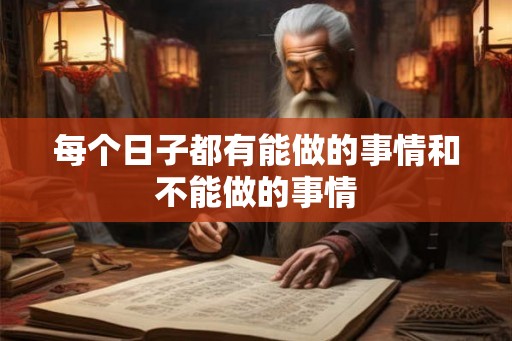 每个日子都有能做的事情和不能做的事情