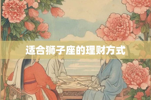 适合狮子座的理财方式
