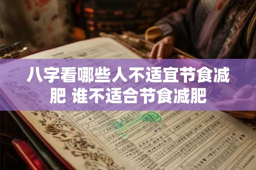 八字看哪些人不适宜节食减肥 谁不适合节食减肥