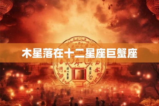 木星落在十二星座巨蟹座