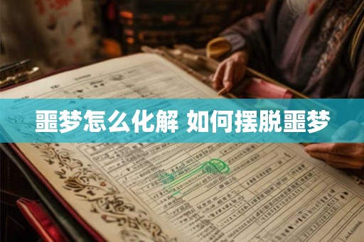 噩梦怎么化解 如何摆脱噩梦 噩梦怎么化解 如何摆脱噩梦