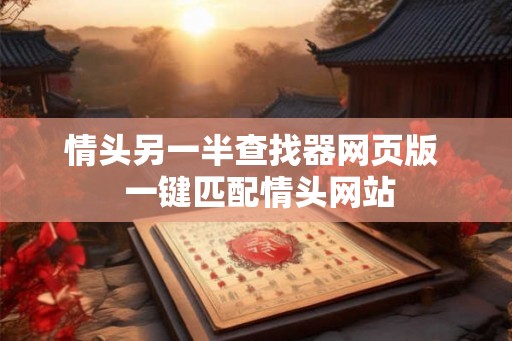 情头另一半查找器网页版  一键匹配情头网站