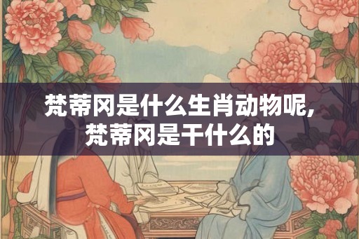 梵蒂冈是什么生肖动物呢,梵蒂冈是干什么的