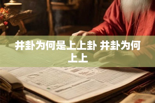 井卦为何是上上卦 井卦为何上上