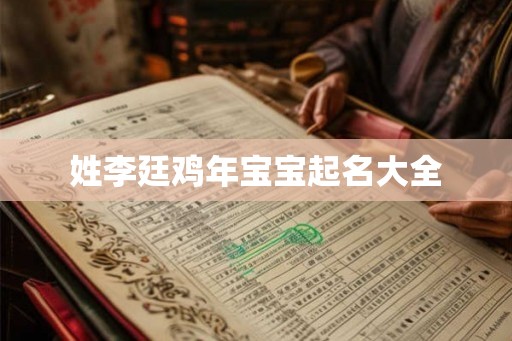 姓李廷鸡年宝宝起名大全