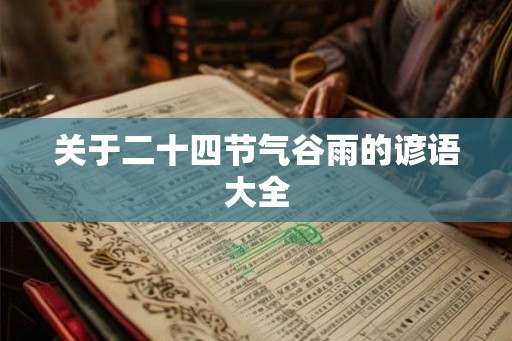 关于二十四节气谷雨的谚语大全
