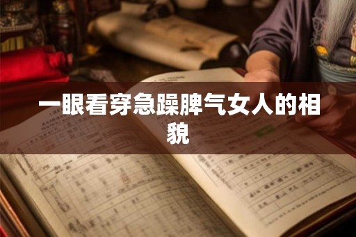 一眼看穿急躁脾气女人的相貌