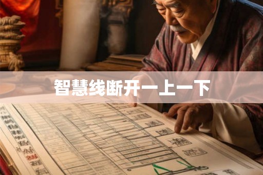 智慧线断开一上一下