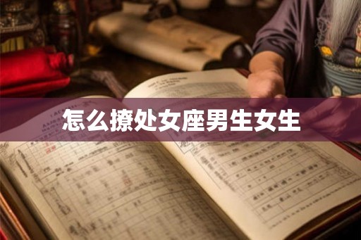怎么撩处女座男生女生