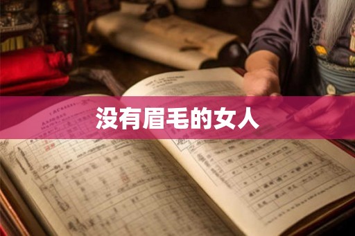 没有眉毛的女人