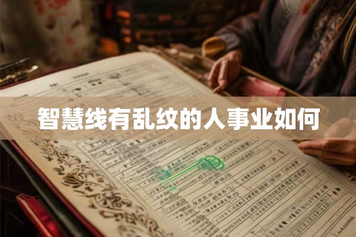 智慧线有乱纹的人事业如何