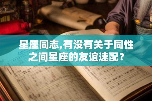星座同志,有没有关于同性之间星座的友谊速配？