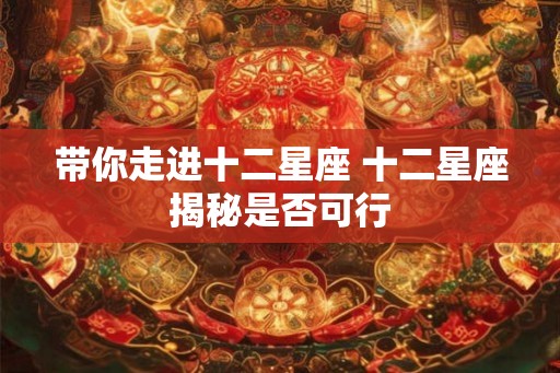 带你走进十二星座 十二星座揭秘是否可行
