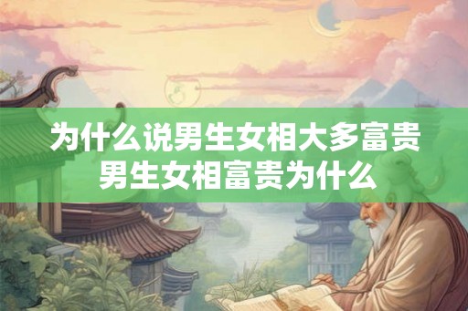 为什么说男生女相大多富贵 男生女相富贵为什么