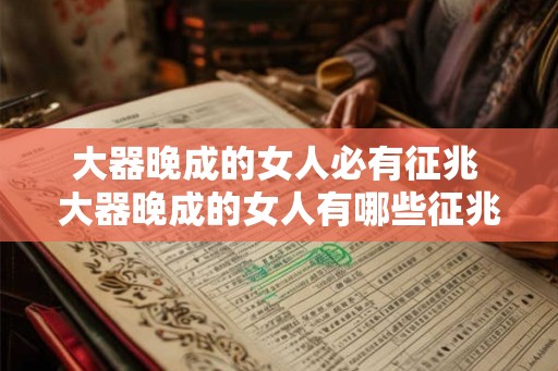 大器晚成的女人必有征兆 大器晚成的女人有哪些征兆 大器晚成的女人必有征兆 大器晚成的女人有哪些征兆