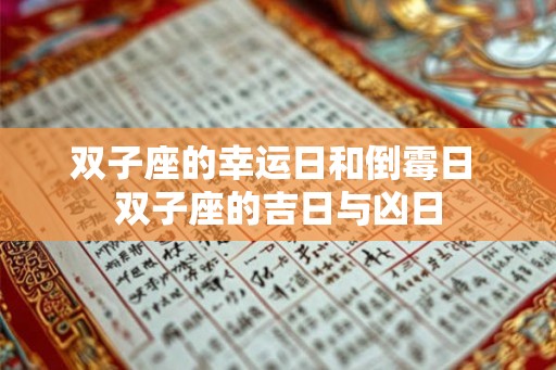 双子座的幸运日和倒霉日 双子座的吉日与凶日