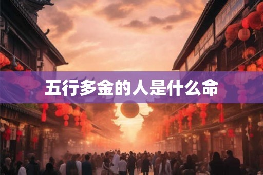 五行多金的人是什么命