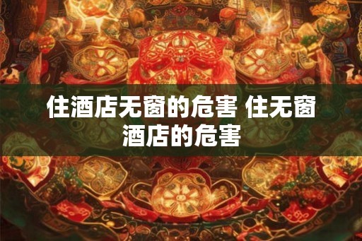 住酒店无窗的危害 住无窗酒店的危害