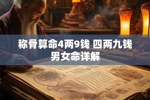 称骨算命4两9钱 四两九钱男女命详解