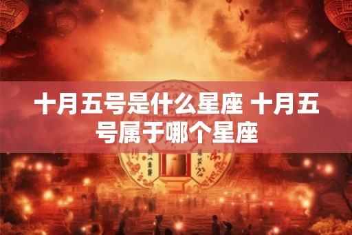 十月五号是什么星座 十月五号属于哪个星座