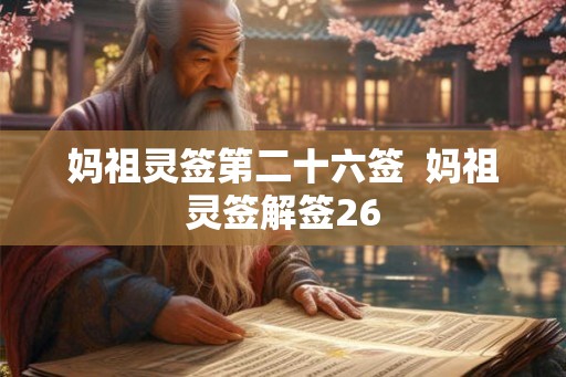 妈祖灵签第二十六签  妈祖灵签解签26