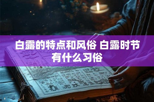 白露的特点和风俗 白露时节有什么习俗