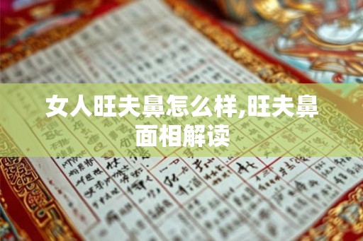 女人旺夫鼻怎么样,旺夫鼻面相解读