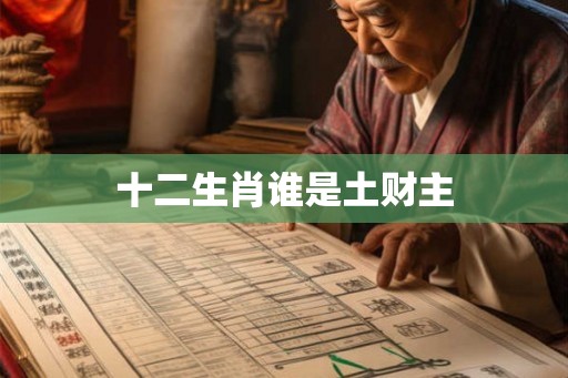 十二生肖谁是土财主