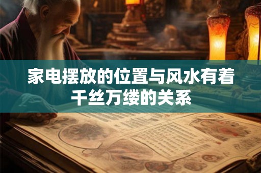 家电摆放的位置与风水有着千丝万缕的关系
