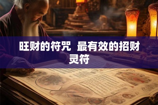 旺财的符咒  最有效的招财灵符
