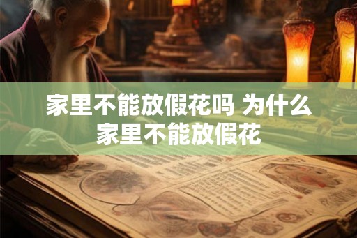 家里不能放假花吗 为什么家里不能放假花