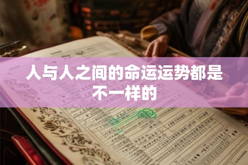 人与人之间的命运运势都是不一样的